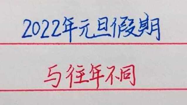 又一好消息,2022年元旦放假通知与往年不同,具体哪里不一样?