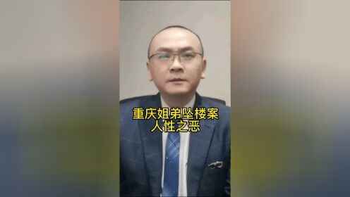 重庆姐弟坠楼案，人性之恶！