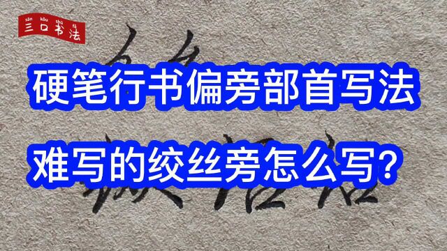 难写的绞丝旁怎么写?五个带“纟”的字,这样写最好看