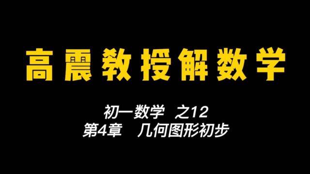 初一数学之12 第4章 几何图形初步