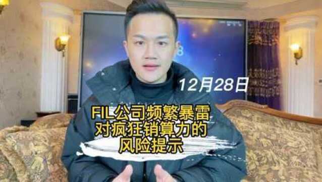 FIL公司近期频繁暴雷,对还在疯狂销算力的风险提示