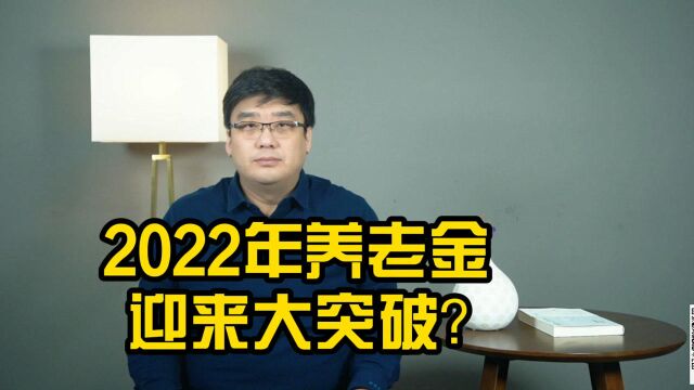 2022年养老金全国统筹,手里的钱会变多?还是会变少?