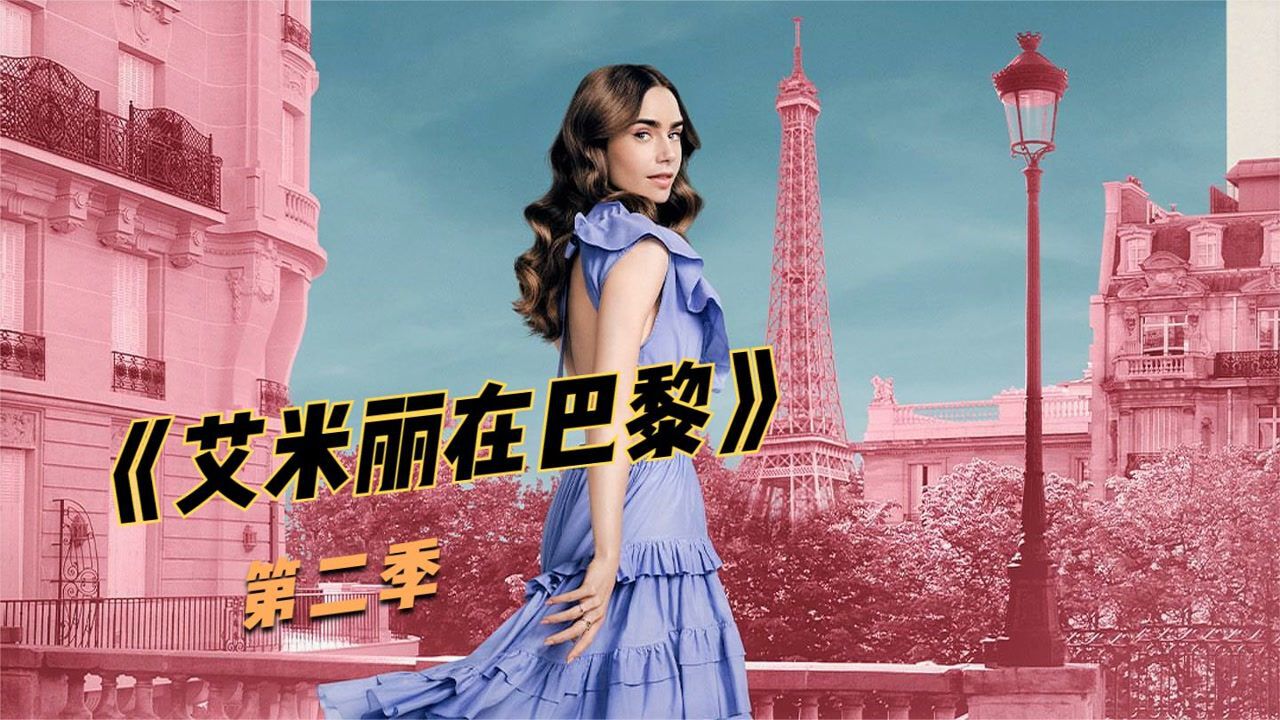 艾米丽在巴黎精彩速看_《艾米丽在巴黎》第二季完结篇:两位女强人之间的火花_高清1080P在线观看平台_腾讯视频