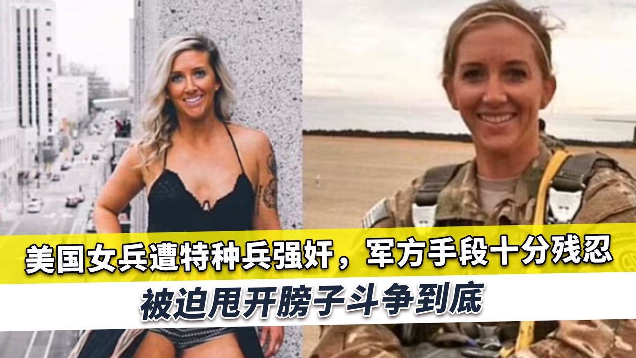 美国女兵遭特种兵强奸，军方手段十分残忍，被迫甩开膀子斗争到底_高清