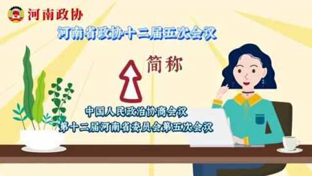 “秒懂”河南省政协十二届五次会议