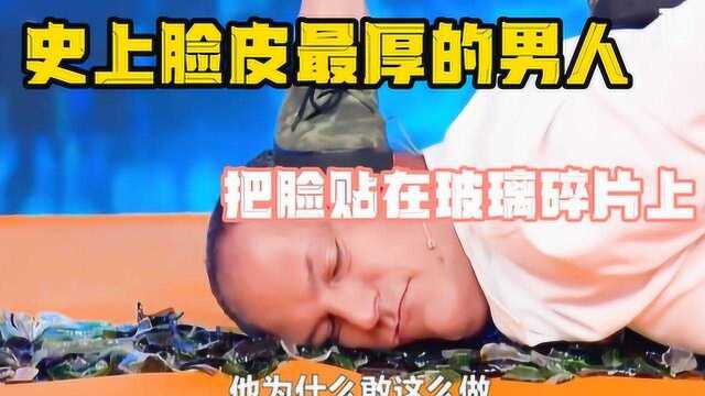 史上脸皮最厚的男人,男人把脸贴在玻璃碎片上,竟然相安无事