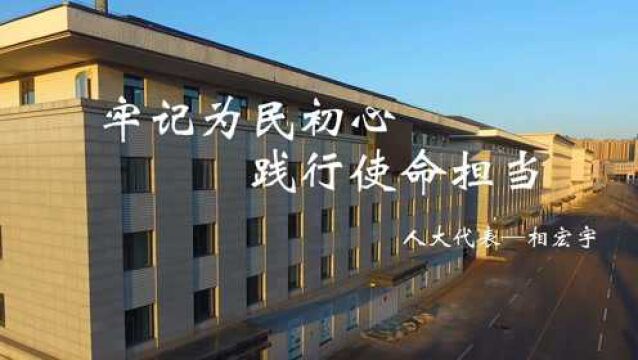 牢记为民初心践行使命担当——人大代表风采