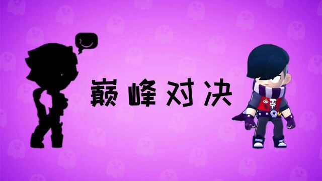 荒野乱斗:巅峰对决,柯莱特单挑艾德加!