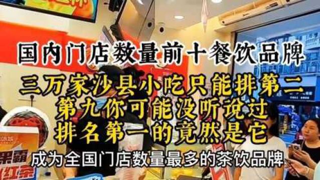 国内门店数量前十餐饮品牌,第九你可能没有听说,排名第一竟是它