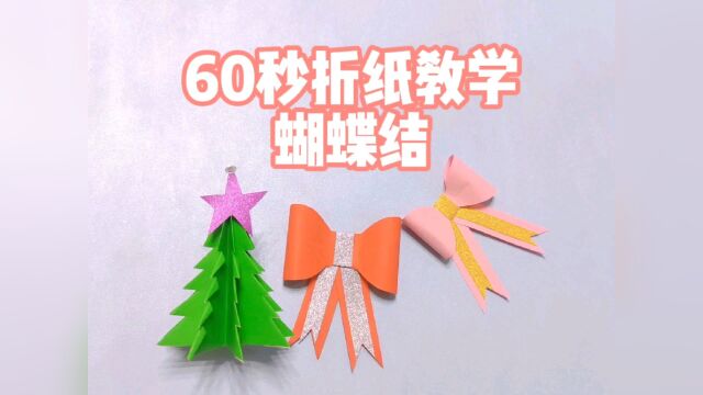 60秒折纸教学——蝴蝶结