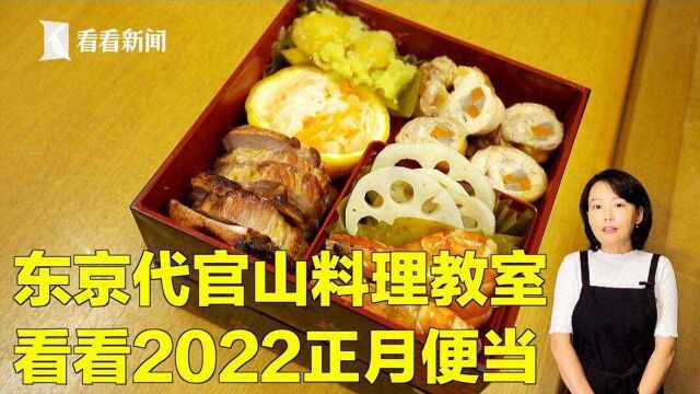 【看看看日本】东京代官山料理教室 看看2022正月便当