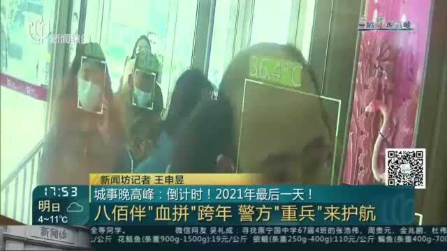 城事晚高峰:倒计时!2021年最后一天!八佰伴“血拼”跨年 警方“重兵”来护航