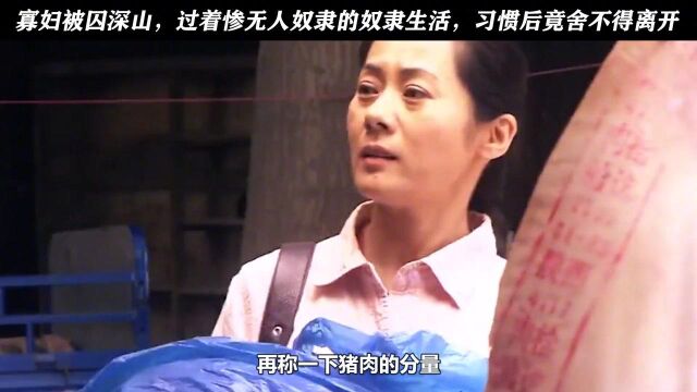 上 金山鸿雁:寡妇被囚深山,过着惨无人奴隶的奴隶生活,习惯后竟舍不得离开