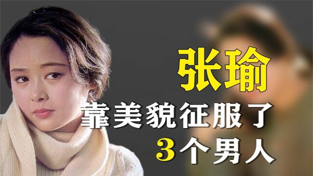 红过刘晓庆,赛过潘虹,靠美貌征服了3个男人,63岁的张瑜怎样了