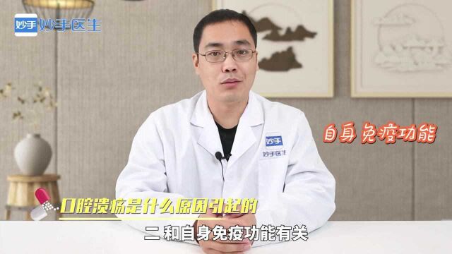 疾病科普:口腔溃疡是什么原因引起的?听药师来讲解