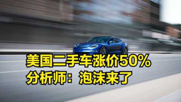 二手车“春天”来了?美国二手车涨价50%,分析师:泡沫来了