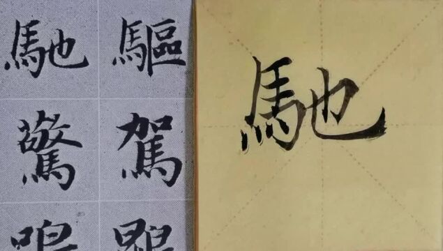 毛笔字天天练习驰字