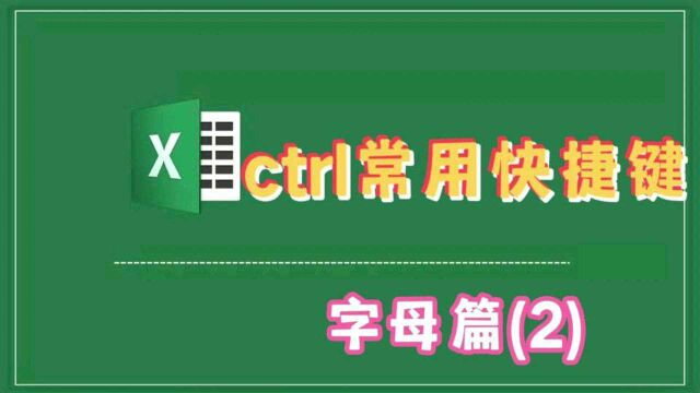 ctrl常用快捷键之字母篇(2)