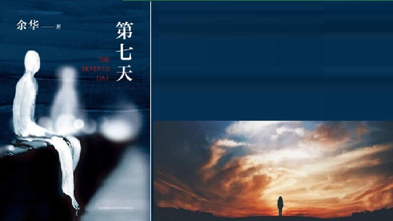 余华《第七天》|超现实主义小说,第十二届华语文学传媒大奖年度杰出作家奖_高清1080P在线观看平台_腾讯视频