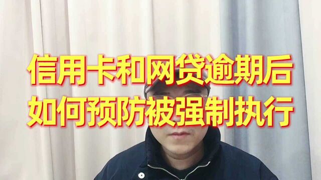 老谢说债:信用卡和网贷逾期后,如何预防被强制执行?