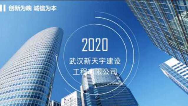 【高新技术企业】武汉新天宇建设工程有限公司