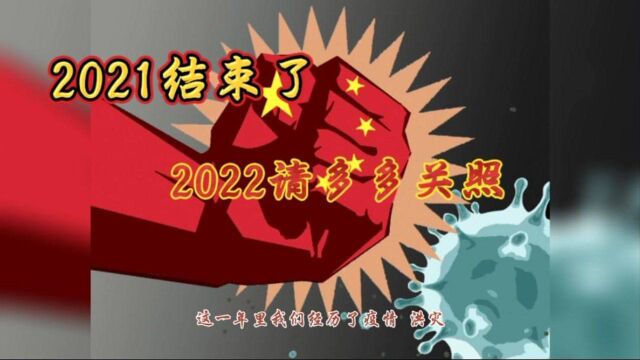 用几个热门话题回顾2021满眼心酸,这一脚跨过去就再也回不来了