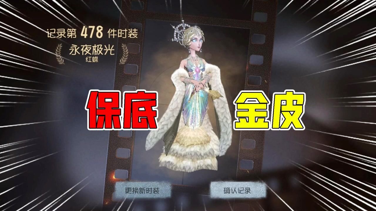 第五人格：保底啦！抽红蝶深渊金皮气到无语？第一次这么非！