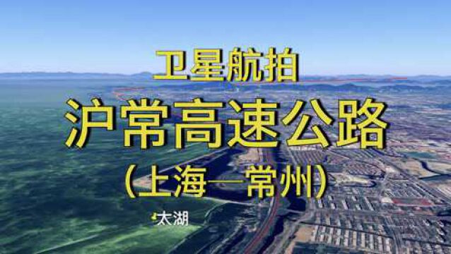 沪常高速公路:上海常州,途经太湖隧道,全程168公里高清航拍