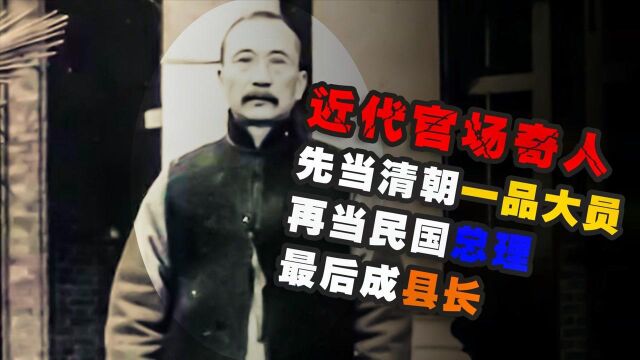  近代官场奇人唐绍仪:从一品大员到民国总理再到县长,但却被暗杀