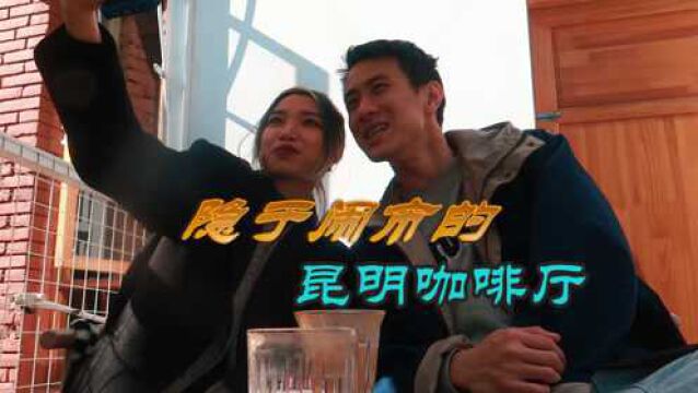 【VLOG】大隐隐于市!探店昆明宝藏别院式咖啡厅!