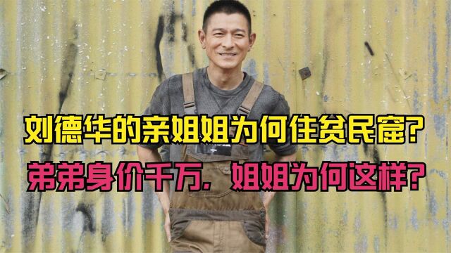 刘德华的亲姐姐为何住贫民窟弟弟身价千万,姐姐为何这样呢?