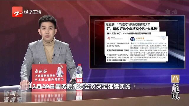 首个“红包”来了2023年底前年终奖仍可单独计税