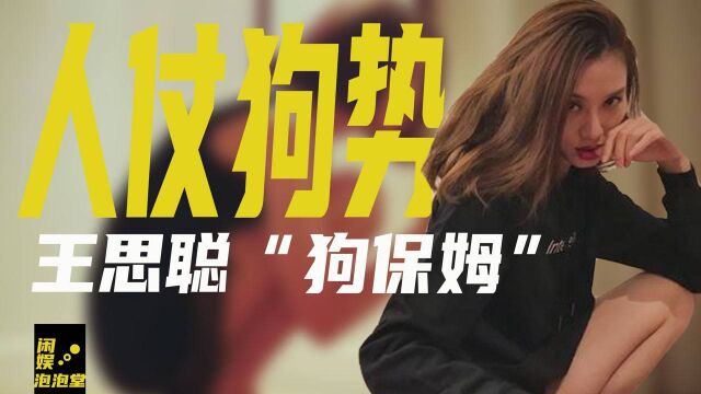 “狗保姆”熬走多任女友,人仗狗势的赵子易,和王思聪是啥关系?