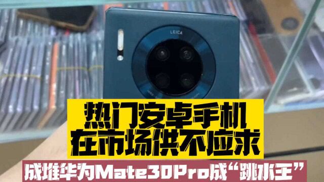 热门安卓手机在市场供不应求,成堆华为Mate30Pro成“跳水王”