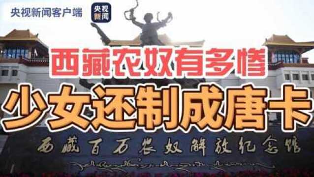 西藏没解放前,农奴能有多凄惨?不仅世代为奴,少女还被制成唐卡