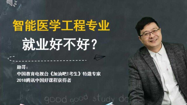 智能医学工程专业,就业好不好?