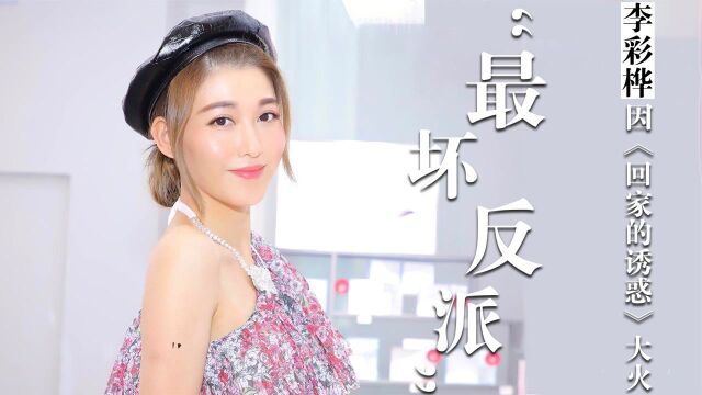 “玉女掌门人”李彩桦的情爱往事,两度被雪藏,闪婚闪离