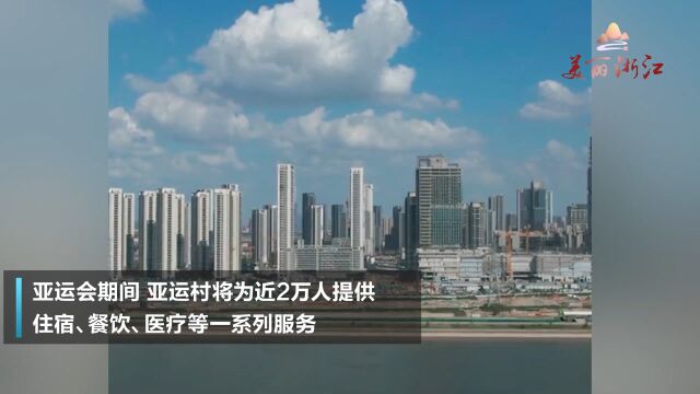 108幢,用地面积114公顷!2022年亚运会杭州亚运村竣工