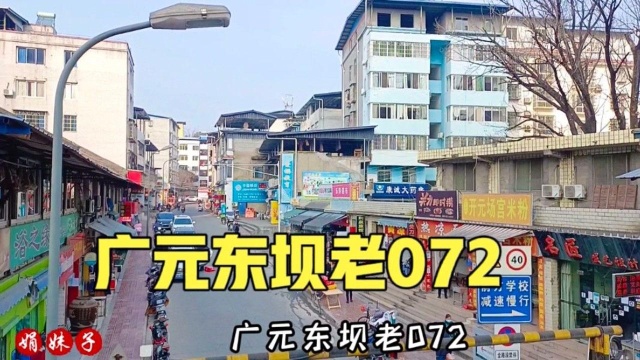 四川广元东坝老072,城市记忆,这里变化大吗?