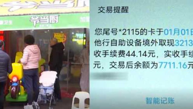 怪事!女子收到多条境外取款记录,银行卡内1万9千元“不翼而飞”