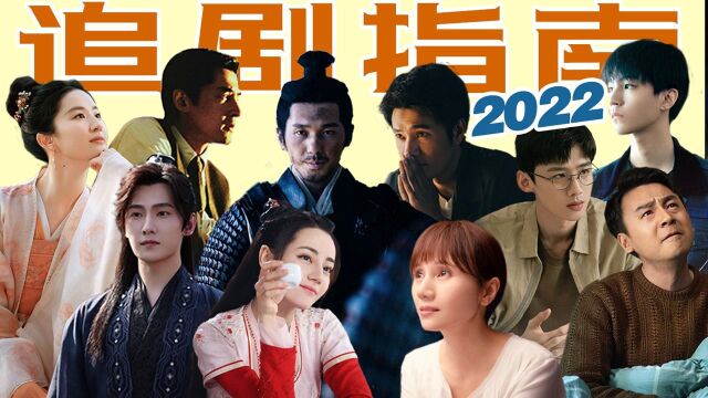 2022追剧指南,好剧太多,手把手教你划重点!