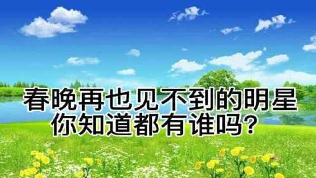 14位春晩再也见不到的明星,有的去世,有的身价过亿,莫名心酸