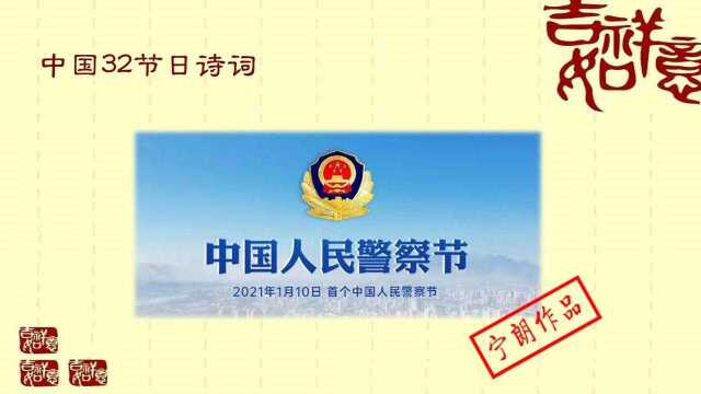 中国32节日诗词之中国人民警察节(2022年1月10日)