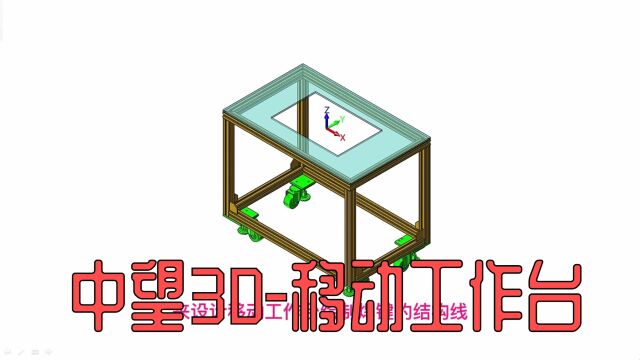 中望3D移动工作台