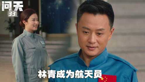 速看《问天》33：林青成为航天员