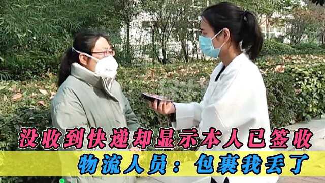 女子没收到快递,物流却显示本人已签收,她一查原因