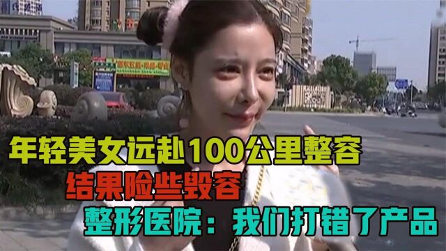 美女整容险些毁容,卧蚕变眼袋,整形医院:499做不出你要的效果(三)