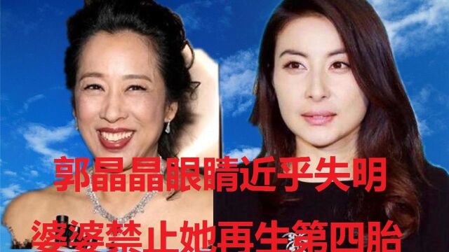 郭晶晶眼睛近乎失明,医生都无能为力,婆婆禁止她再生第四胎