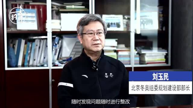 北京冬奥组委部门负责人系列访谈规划建设部部长刘玉民