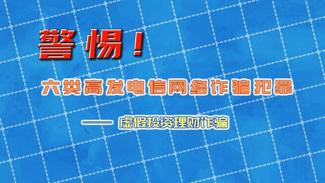 警惕!六类高发电信网络诈骗犯罪之虚假投资理财诈骗